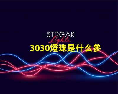 3030燈珠是什么參數 3030貼片燈珠參數